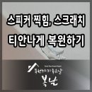 해가든짐 | 스피커 찍힘, 스크래치 복원. 가구 옮기면서 부딪혀 손상된 부위 복구하기.