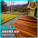 (주)전원인삼당제약 | 전원주택의 로망! 울산광역시 남구 천연 하드우드 방킬라이 데크 시공 후기_1편