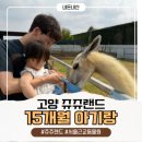 이마트24 고양원당로점 | 고양 쥬쥬랜드 15개월 아기와 다녀온 후기 먹이체험부터 주차 입장료까지