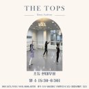 더탑스무용학원