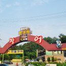 반구정장어수산 이미지