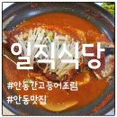 안동간고등어 일직식당 | 대구에서 당일치기 안동여행, 간고등어 맛집 일직식당 솔직 후기