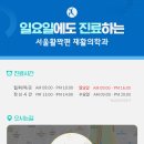 서울활짝편재활의학과의원 이미지