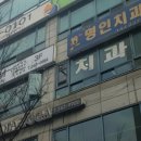 명인치과의원