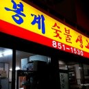 봉계숯불생고기 네이버블로그