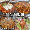 울산 울주 청량대리점 | 울산 울주군 맛집 율리 오리고기 뜰담집 오리불고기 추천