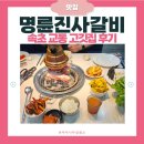 명륜진사갈비 강원속초점 | [강원도 속초 여행] 열일 후 먹는 고기는 꿀맛! 명륜진사갈비 강원속초점 | 속초 교동 맛집