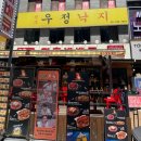 우정낙지 - 노원구 동일로217가길 23 | 종로_서울 3대 원조 매운낙지 종각 우정낙지 내돈내산 솔직후기