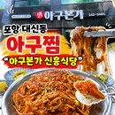 포항 대신동 아구찜 아구본가 신흥식당 | 아구찜 후기