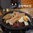 묵동곱창 이미지