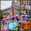 파르크드와인Parcdewine 이미지