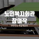 무안군 노인복지회관 이미지