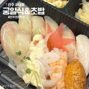 궁참치 | 진주 초밥 맛집 궁일식&amp;참치 가성비 초밥도시락 포장 후기