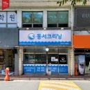 동서크리닝 이미지