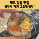 대게고로케월정점