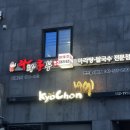 천안 호서대 맛집인 인생 마라탕집 라화쿵부 천안호서대점 방문 후기