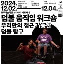 [공모전사이트] 2024 키아라 베르사니 ＜덤불＞ 움직임 워크숍 이미지