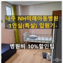 29170-4-B-10 | B형독감 특실 입원 후기 - 병원비 10%할인 꿀팁