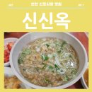 신포시장 내 옛날에 먹던 우동맛 우동맛집 신신옥 후기