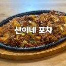 산이네 | 석촌고분역 안주 존맛탱 산이네 포차 내돈내산 후기(+메뉴)