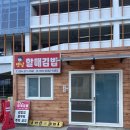 옛날할매집 | 부산여행 가는길에 들릴만한 청도 맛집 청도 옛날할매김밥 포장후기