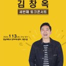김창옥 시즌4 토크콘서트 이미지