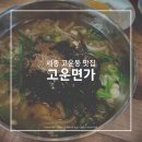 고운면가