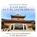 [그레고리오성가] 온누리의임금이신우리주예수그리스도왕대축일미사 2023.11.25 이미지