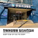 한빛의원 | 안산 임신 사전검사 후기 한빛여성병원 가임력 검사 (비용, 항목, 지원금 신청, 정액검사 등)