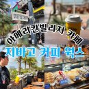 베러웍스 | [오키나와] 아메리칸빌리지 카페 직접 먹어본 라떼맛집 지바고 커피웍스