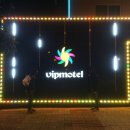 브이아이피모텔 이미지