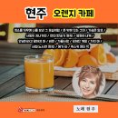 현주 - 오렌지 카페 (미소를 띄우며 나를 보낸 그 모습처럼&amp;문 밖에 있는 그대&amp; 가슴은 알죠&amp;사랑이 지나가면&amp;연인(한승기 원곡) 이미지