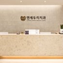 연세두리치과의원 이미지