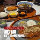 돈카춘 대구동성로 직영점 | 대구 동성로 돈까스 맛집 추천 돈카춘 대구동성로직영점