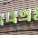 다나의원 이미지