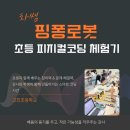 고진초등학교 | 고진초등학교 초등 피지컬코딩 수업 후기 – 핑퐁로봇과 소리센서로 배우는 스마트 코딩 체험기