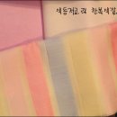 강남 베틀한복에서 맞춤한 제 신부한복^^ 색동저고리에요..한복색깔 이쁘죠^^*ㅋ 이미지