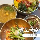 1131 | [용인] 팔도국수 : 경기 용인 광교 상현역 맛집, 멸치국수 만두 직장인 점심 혼밥 추천