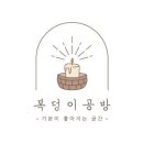 복덩이공방 이미지
