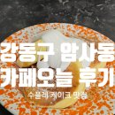 오늘 | 강동구 암사동 수플레케이크 맛집 카페 오늘 후기