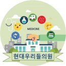 현대우리들의원 이미지