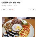 김밥천국 정식 완판 가능? 이미지