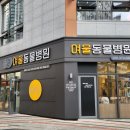 여울동물병원 | 환절기 강아지 감기 (기관지염)!! "여울동물병원" 방문