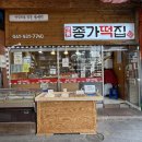 종가떡집 이미지