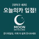 OK카정비광택 | 대전 대덕구 세차 광택 유리막코팅 전문, 문디테일링 오늘의카 에서 만나요.
