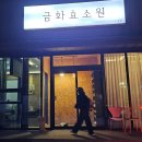 (주)금화 | 진주 효소찜질 피부관리 금화효소원 진주점 방문후기 진주아토피 꿀팁