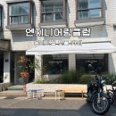 시원엔지니어링 | 용리단길 카페 엔지니어링클럽, 라이더도 쉬어가기 좋았던 감성 카페