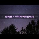 안치환, 정호승시인을 노래하다 이미지