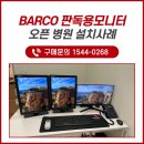인천 오픈병원 BARCO 판독용 모니터(BARCO MDNC-6121) 설치 후기