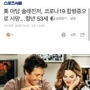 '그 여자 작사 그 남자 작곡' OST 작곡가 아담 슐레진저 코로나19로 사망. 이미지